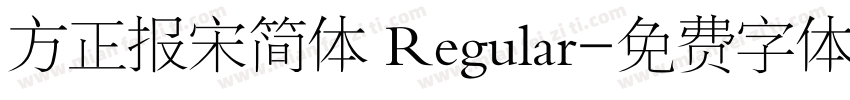 方正报宋简体 Regular字体转换